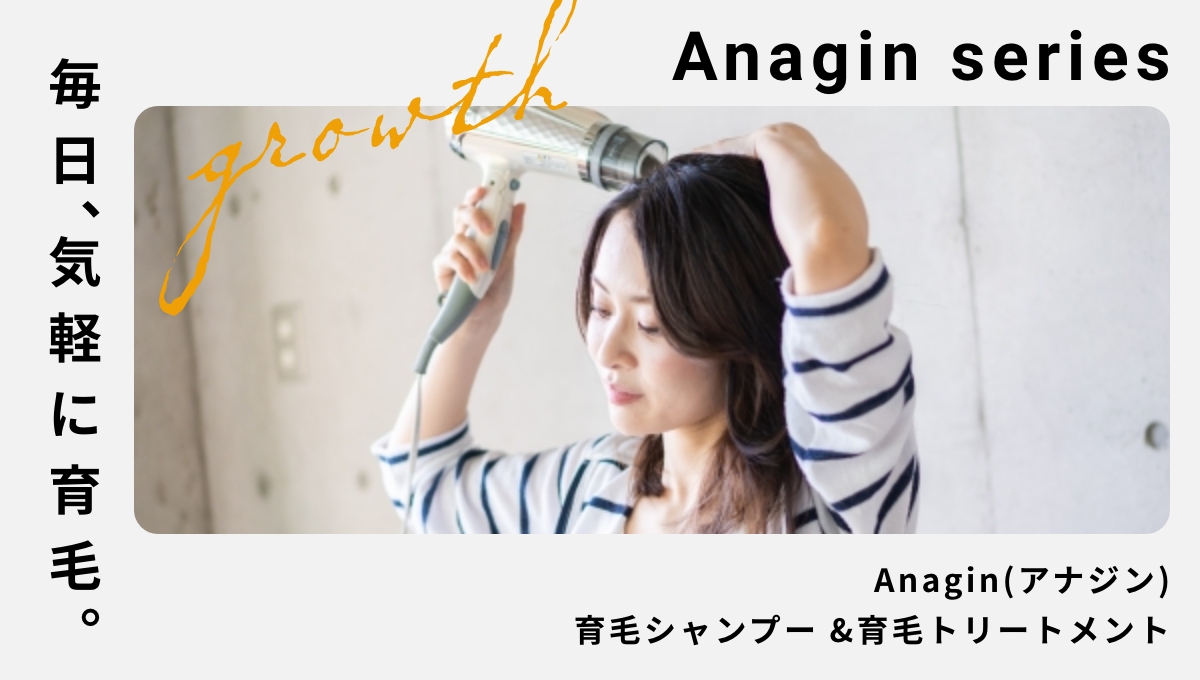 おすすめの育毛シャンプー「Anagin(アナジン)」 | 岡山市の美容