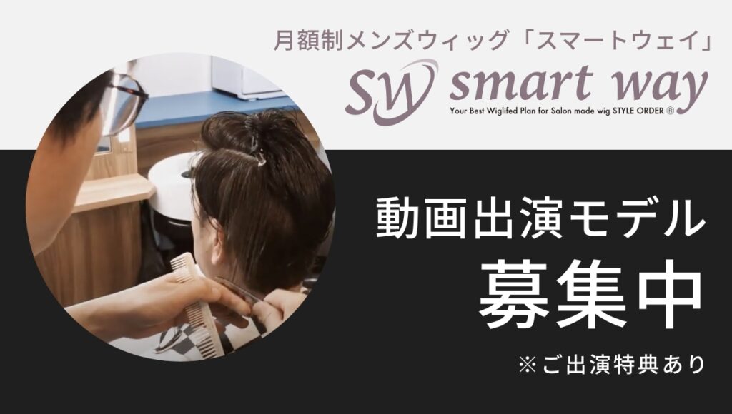 月額制メンズウィッグ「スマートウェイ」動画出演モデル募集中！